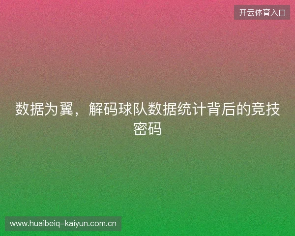 数据为翼，解码球队数据统计背后的竞技密码